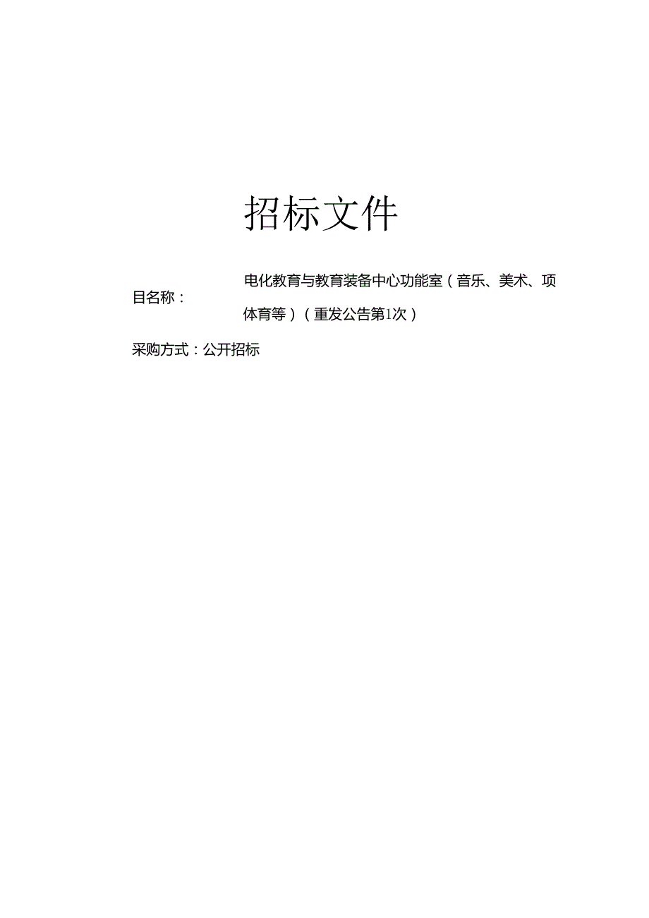 电化教育与教育装备中心功能室（音乐、美术、体育等）（重发公告第1次）招标文件.docx_第1页