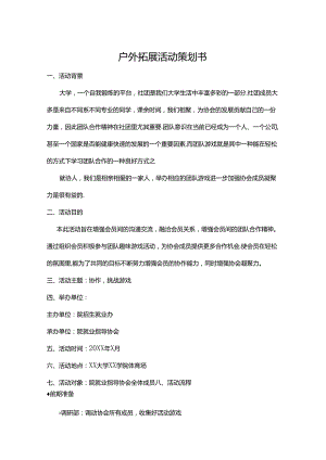 户外拓展活动策划书（精选5份）.docx