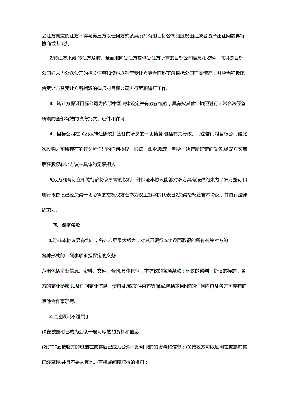 股权收购合同协议精选5套.docx_第2页