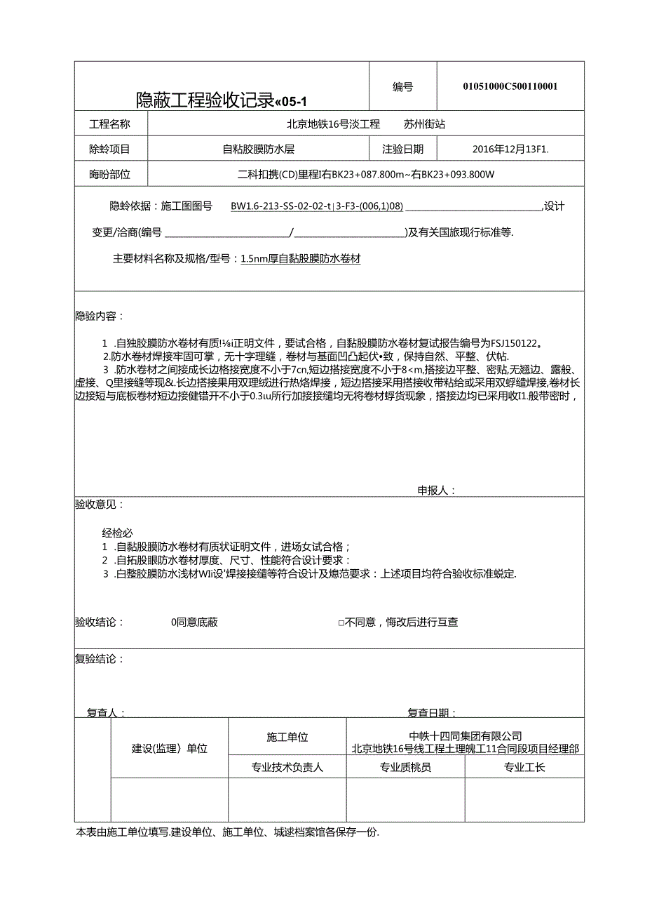 C5-1隐蔽工程验收记录(自黏胶膜).docx_第1页