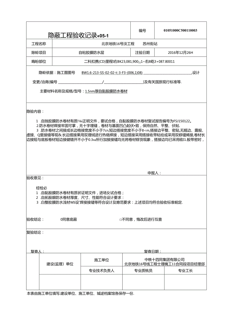 C5-1隐蔽工程验收记录(自黏胶膜).docx_第3页