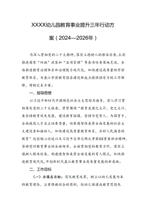 幼儿园教育事业提升三年行动方案（2024—2026年）.docx