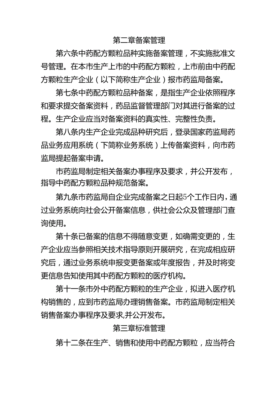 中药配方颗粒管理实施细则（试行）.docx_第2页