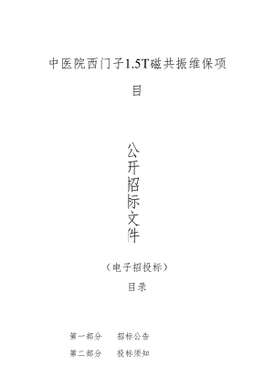 中医院西门子1.5T磁共振维保项目招标文件.docx