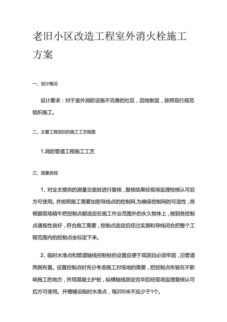 老旧小区改造工程室外消火栓施工方案全套.docx_第1页