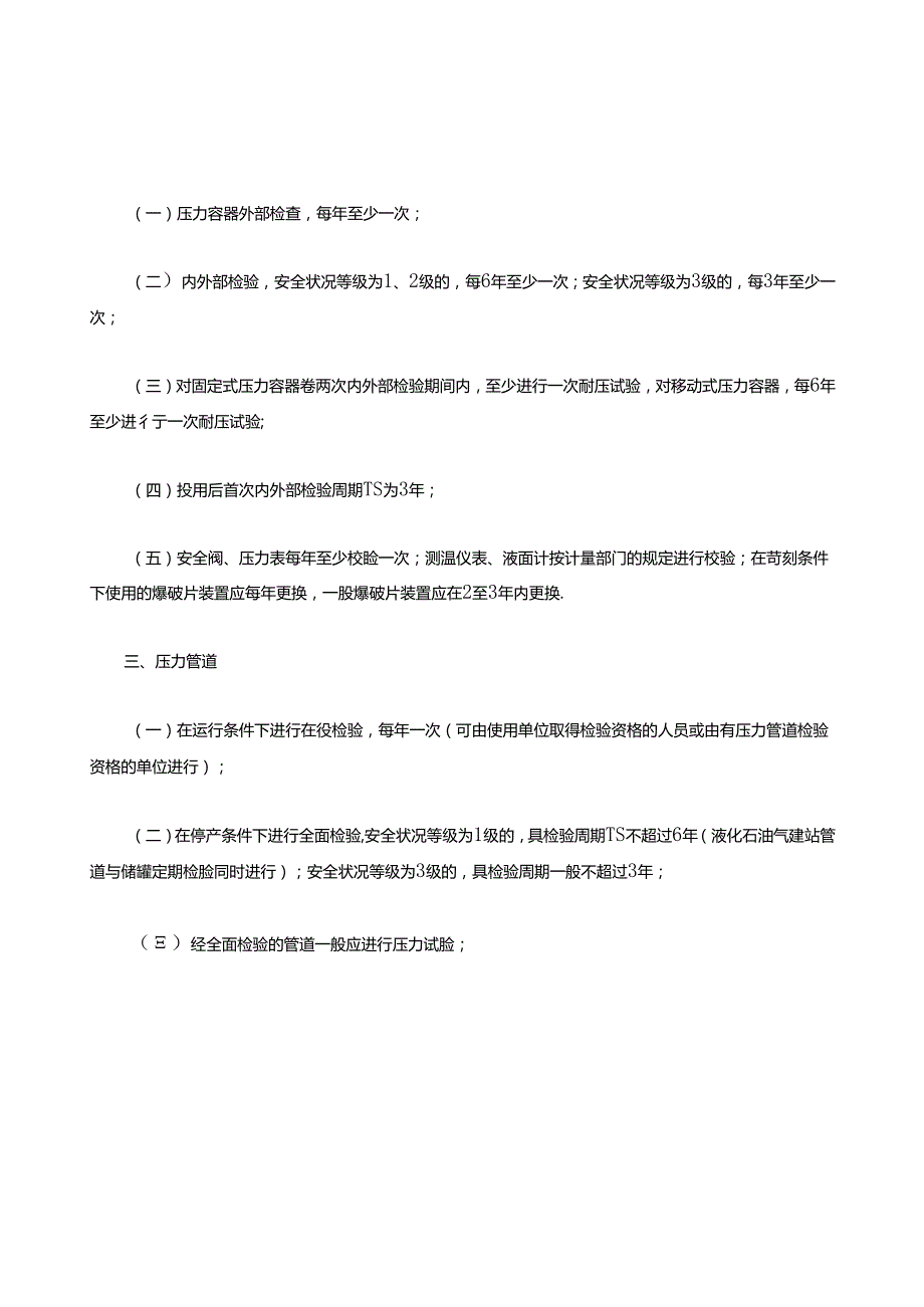 【文档】设备设施及特种作业证检验校验周期汇编.docx_第2页