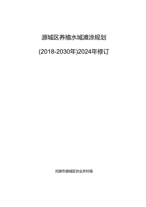 源城区养殖水域滩涂规划（2018-2030年）2024年修订》.docx