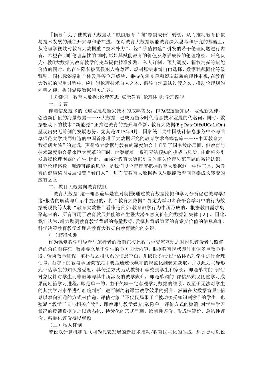 从赋能教育向尊崇成长转变 教育大数据的伦理省思.docx_第1页