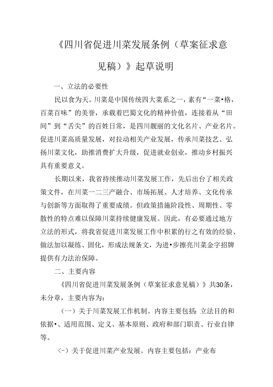 四川省促进川菜发展条例（草案征求意见稿）起草说明.docx_第1页