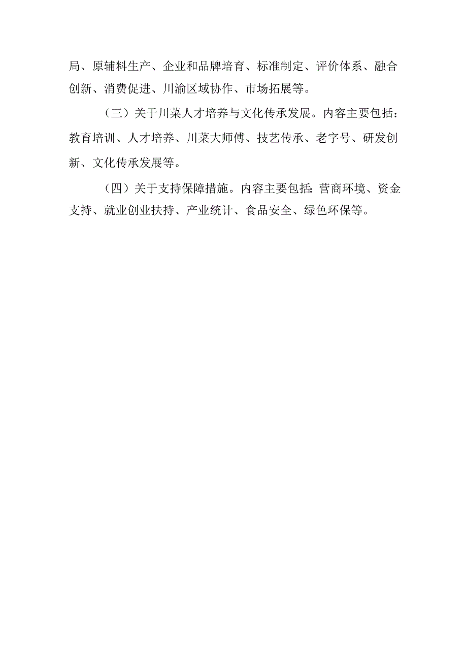 四川省促进川菜发展条例（草案征求意见稿）起草说明.docx_第2页