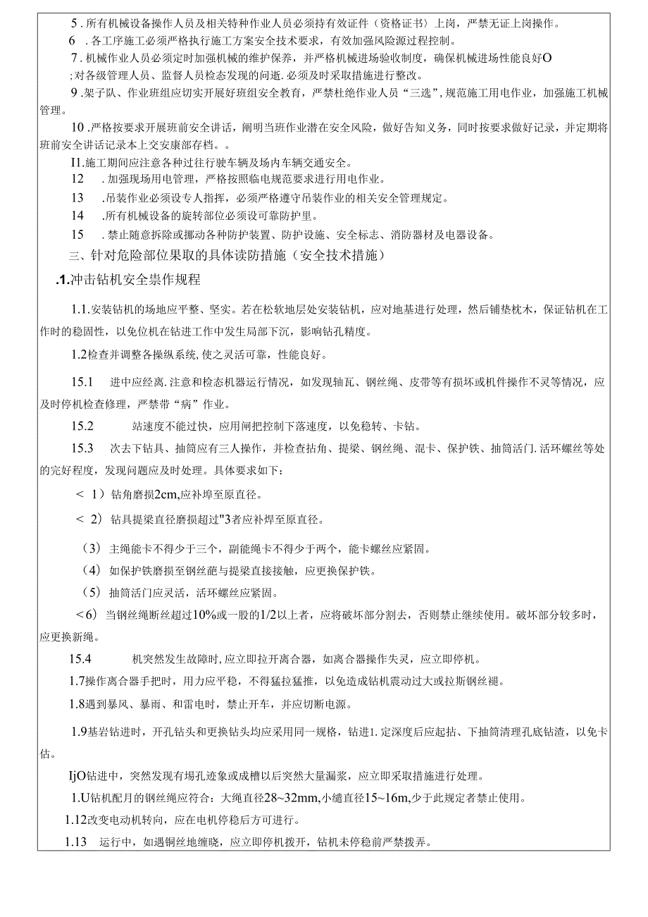 17-15桥梁桩基施工安全技术交底（四鸟坑1、2#大桥）冲击钻.docx_第2页