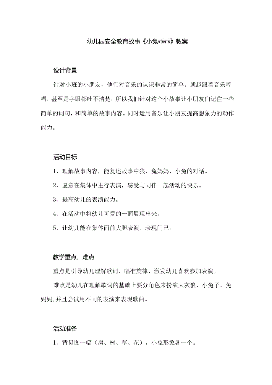 幼儿园安全教育故事《小兔乖乖》教案.docx_第1页