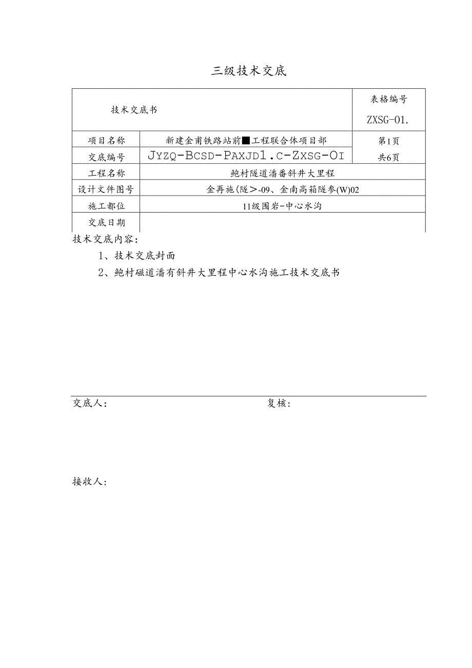 1、Ⅱ级围岩中心水沟施工技术交底书.docx_第1页