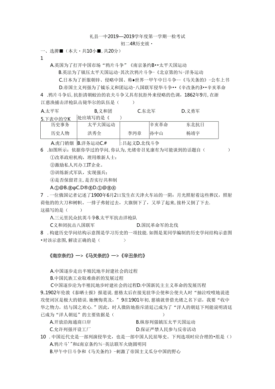 人教版八年级上册部编版礼县一中学年度第一学期一检考试题无答案.docx_第1页