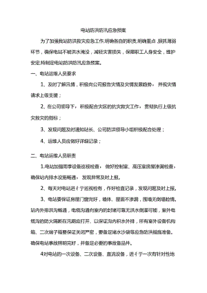 电站防洪防汛应急预案.docx