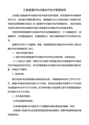 三级普通外科内镜诊疗技术管理规范.docx