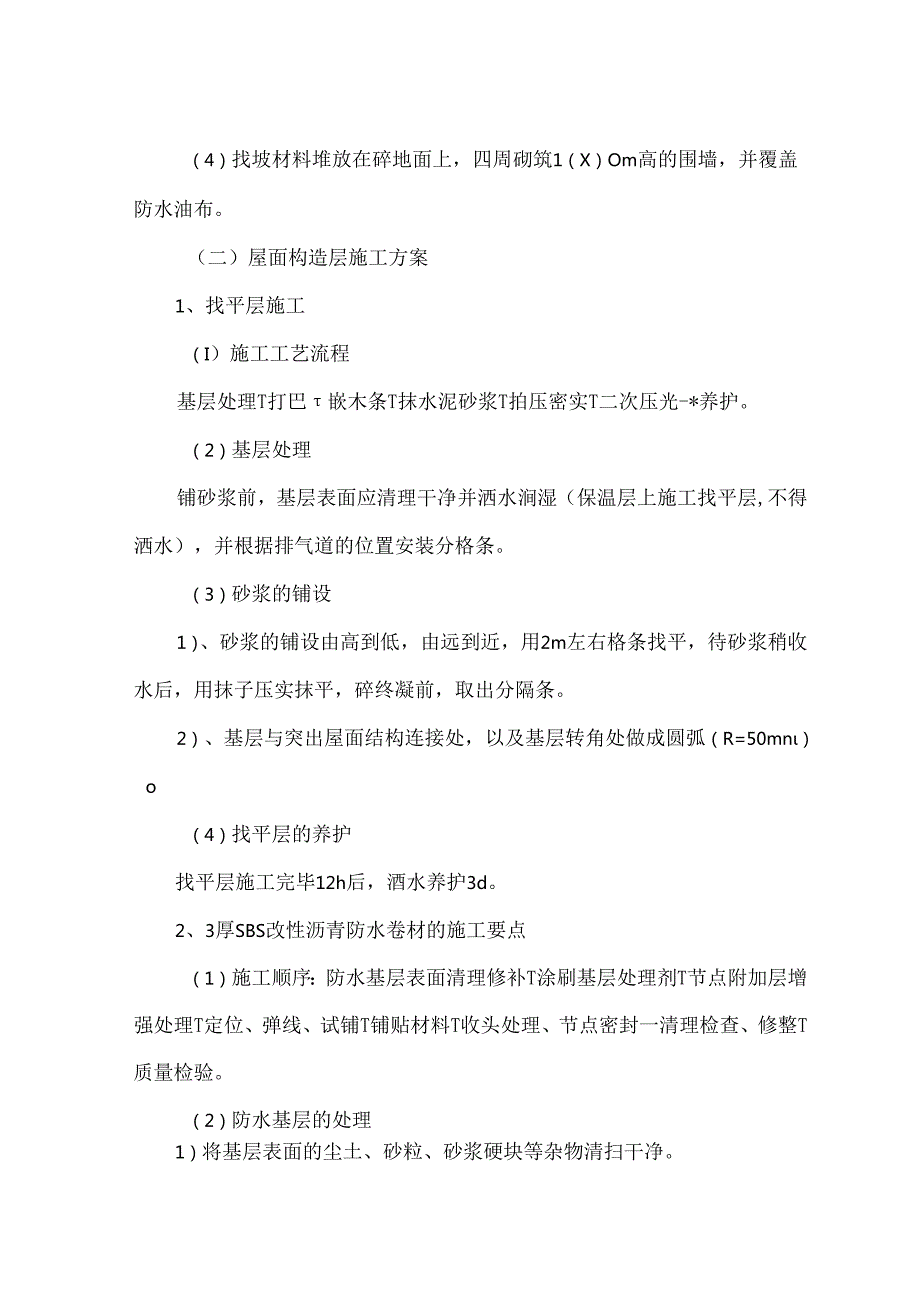 屋面、楼地面防水工程施工方案.docx_第2页