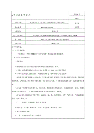 胡沟大桥预制箱梁安全交底二级.docx