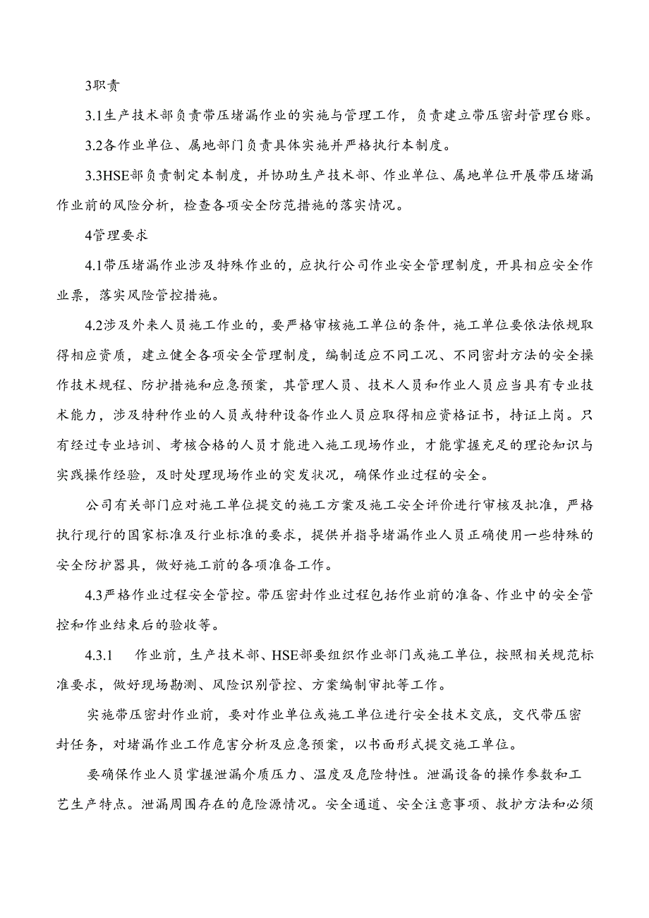 华夏-带压密封堵漏作业安全管理制度.docx_第3页