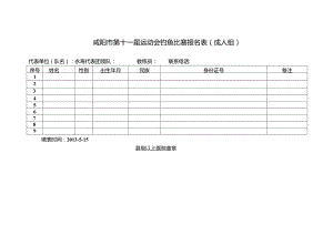 咸阳市第十一届运动会钓鱼比赛报名表（成人组） .docx