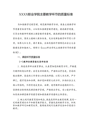 职业学院主要教学环节的质量标准.docx