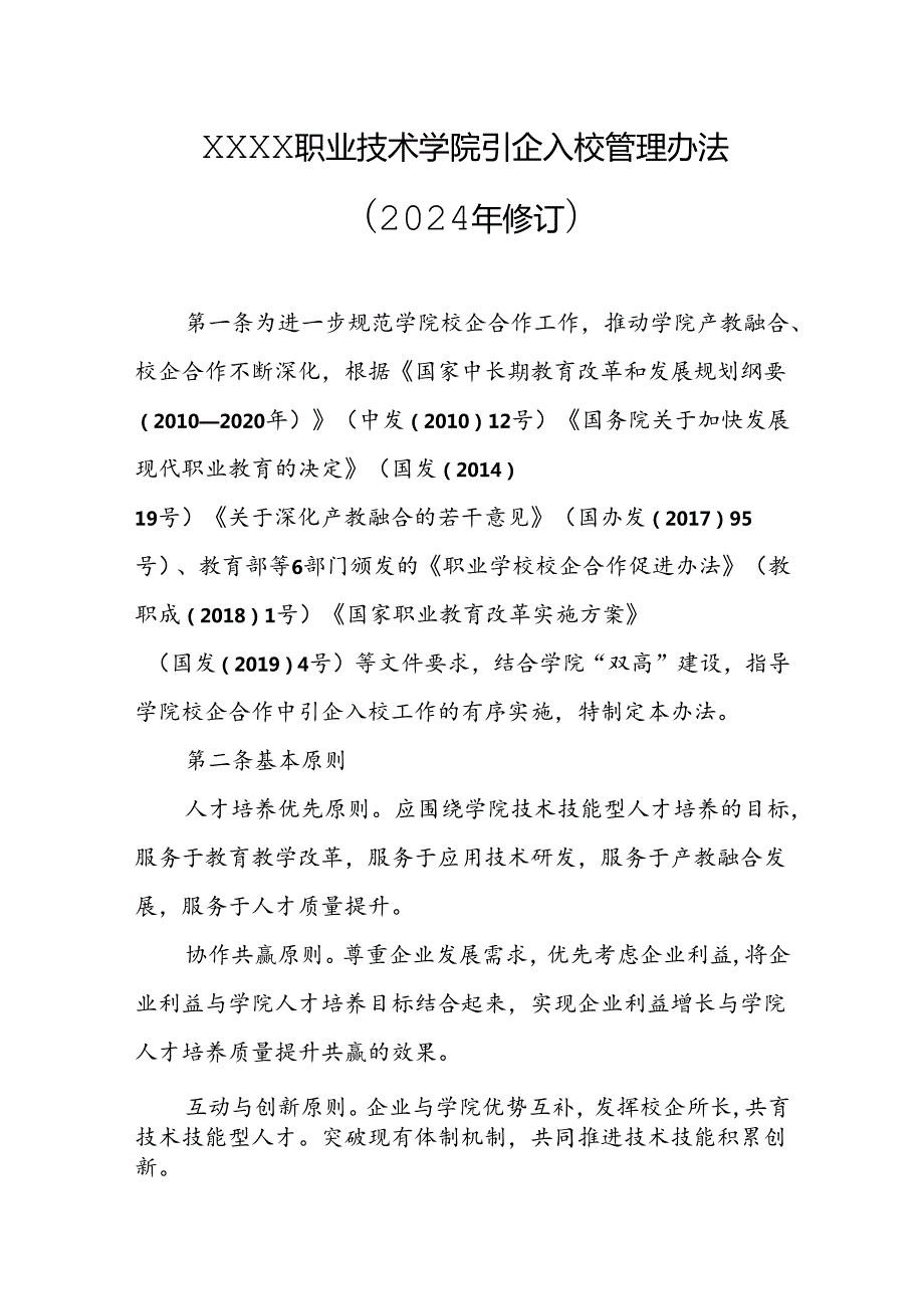 职业技术学院引企入校管理办法（2024年修订）.docx_第1页