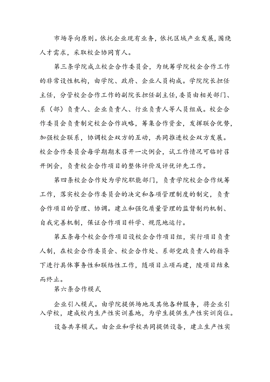 职业技术学院引企入校管理办法（2024年修订）.docx_第2页