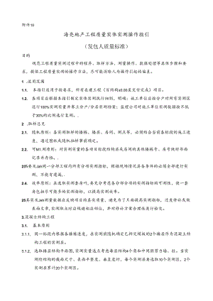 附件10：海亮地产工程质量实体实测操作指引.docx