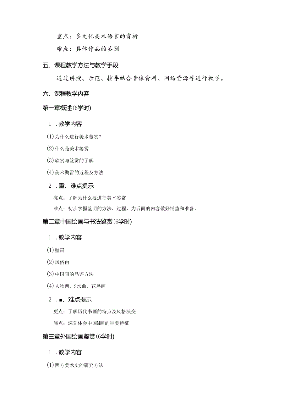 职业技术学院《美术鉴赏课》程标准.docx_第2页