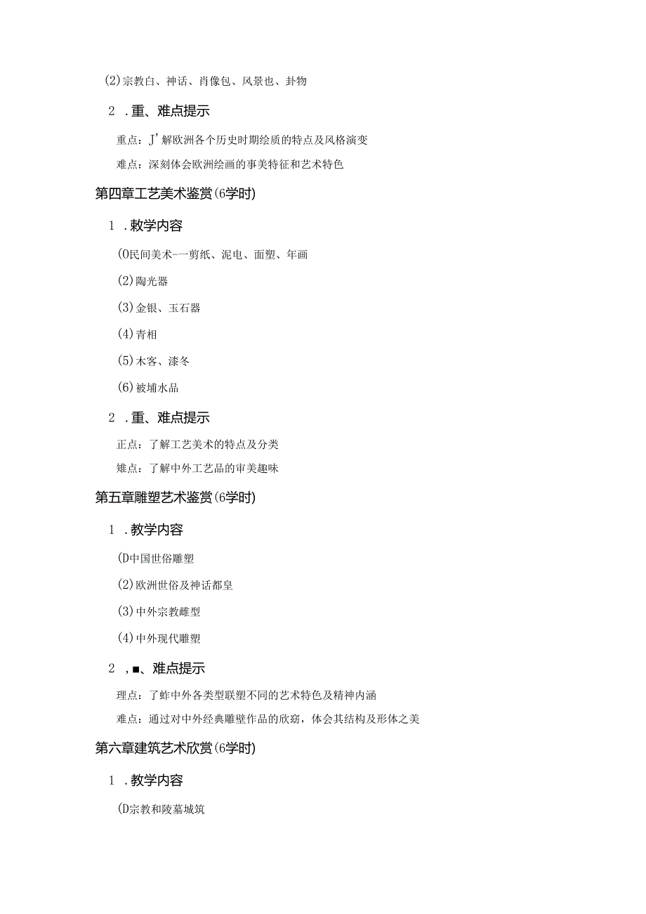 职业技术学院《美术鉴赏课》程标准.docx_第3页