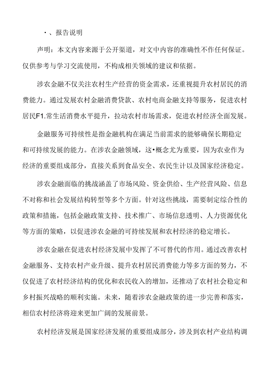 涉农金融专题研究：金融监管与风险控制.docx_第2页