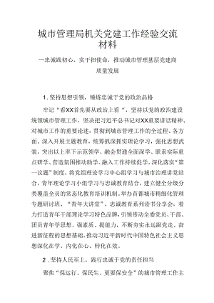 城市管理局机关党建工作经验交流材料.docx