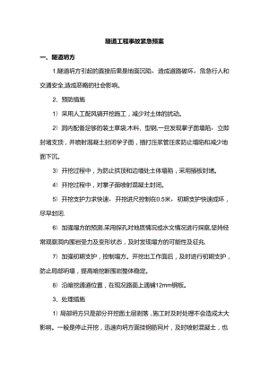 隧道工程事故紧急预案.docx