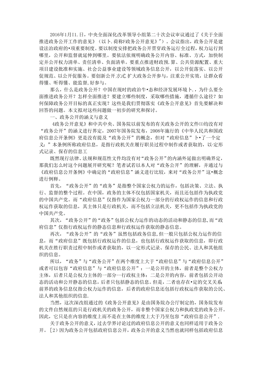 全面领会与科学把握政务公开 以政务公开促进法治政府建设.docx_第1页