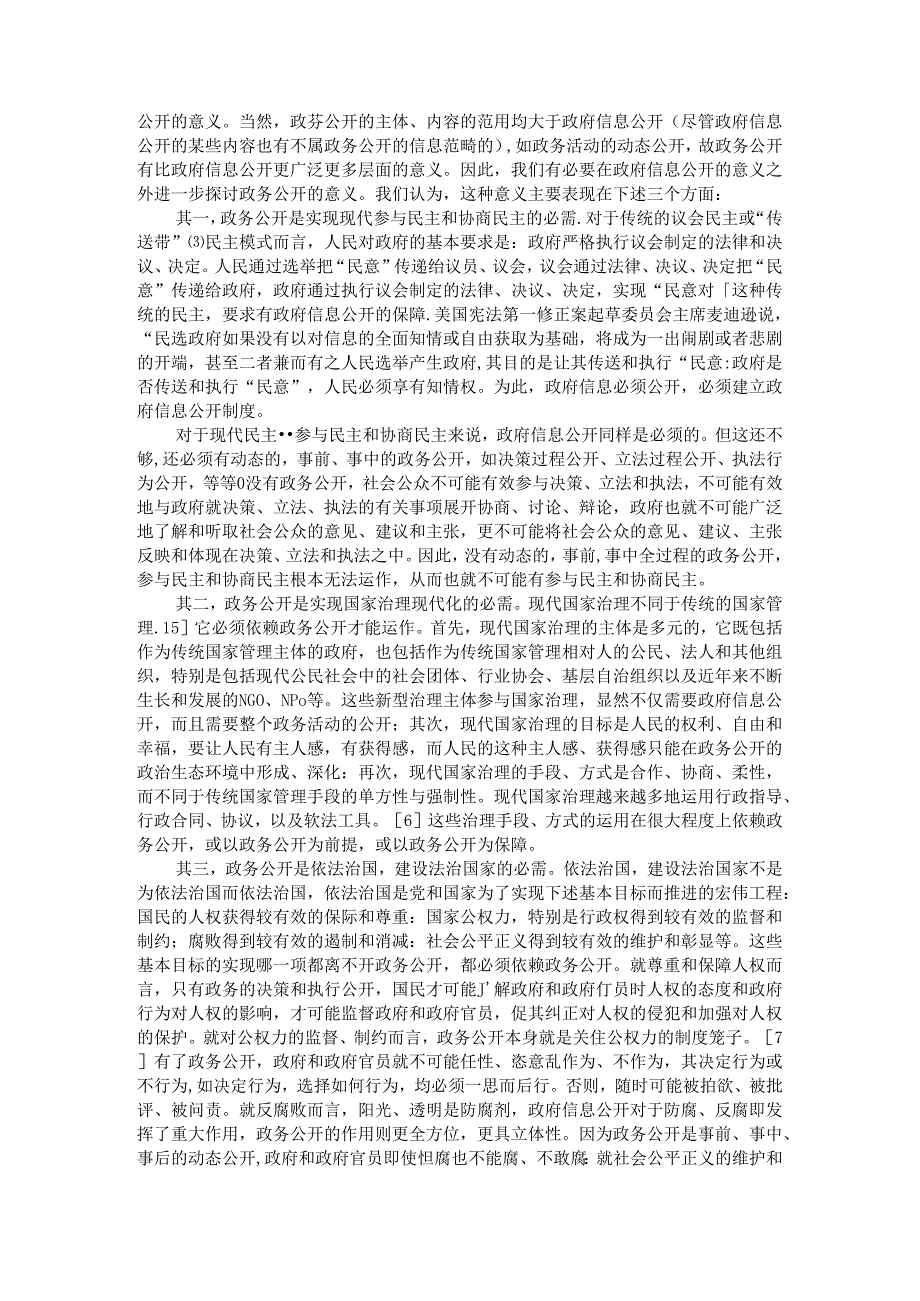 全面领会与科学把握政务公开 以政务公开促进法治政府建设.docx_第2页