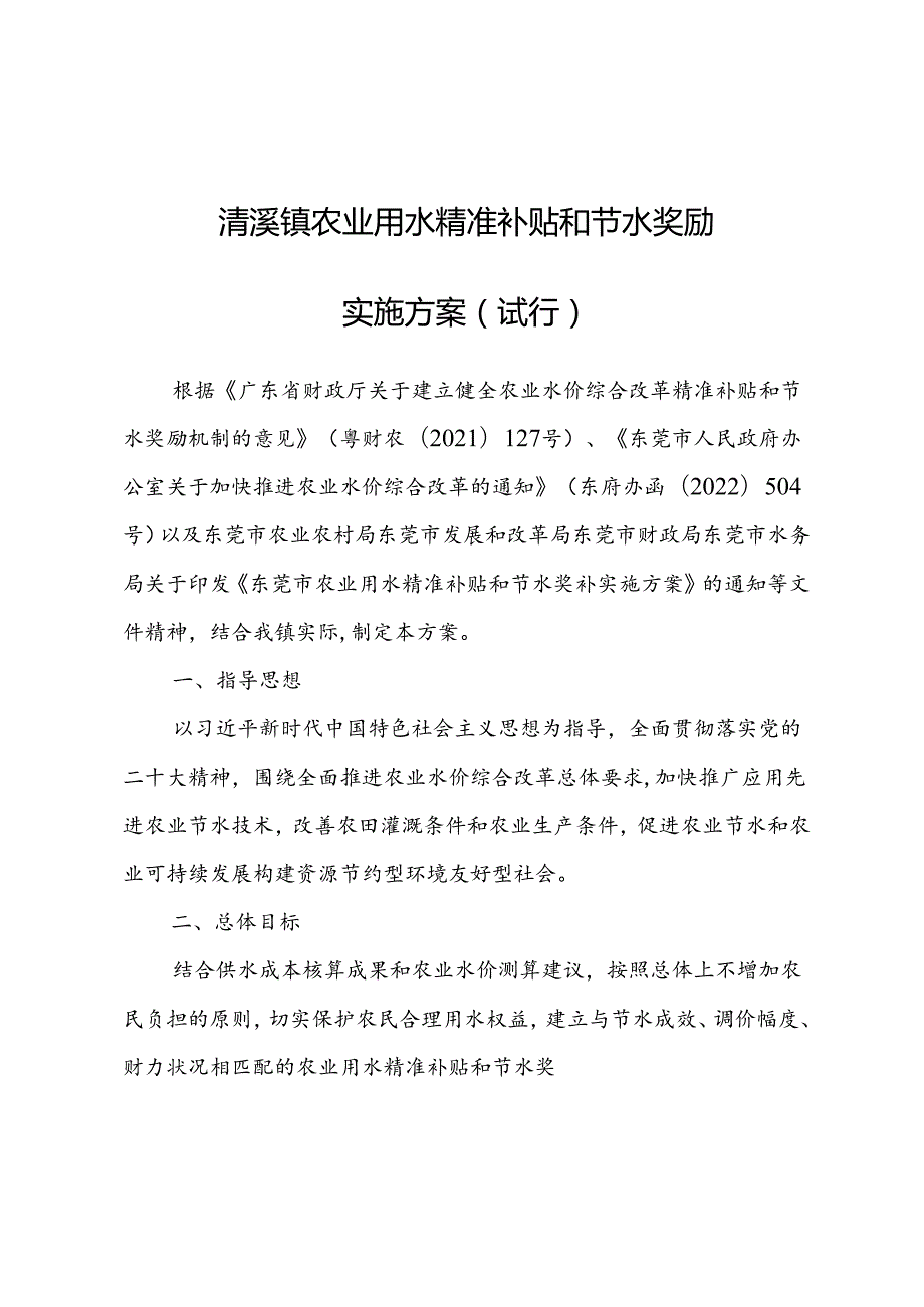 清溪镇农业用水精准补贴和节水奖励实施方案（试行）.docx_第1页