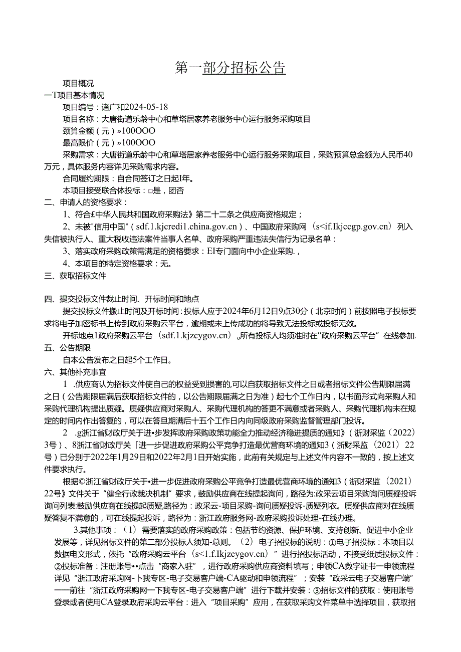 居家养老服务中心运行服务采购项目招标文件.docx_第3页