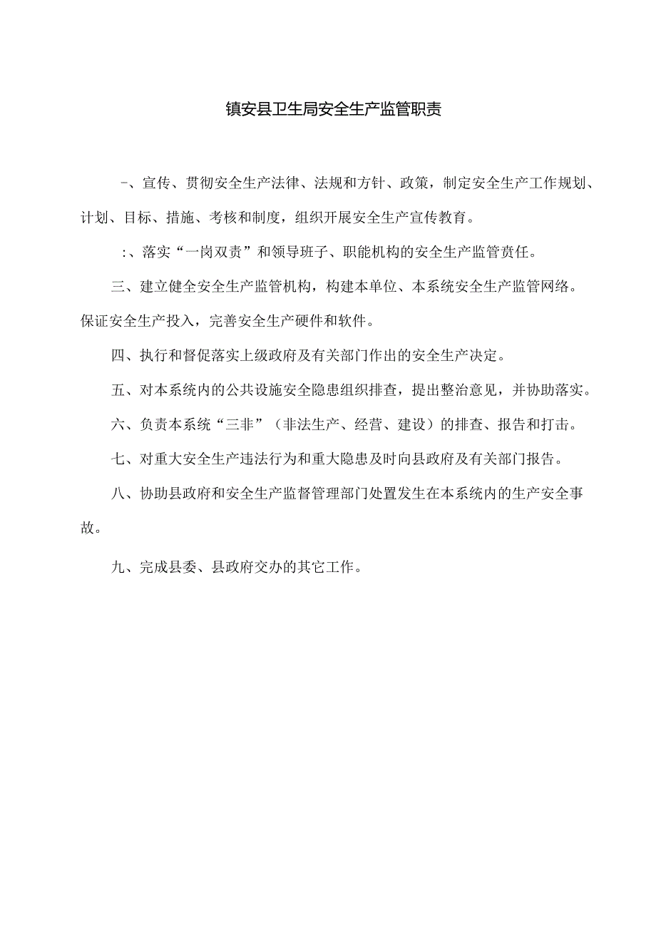 卫生局安全监管制度.docx_第2页