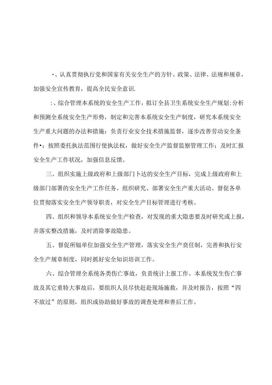 卫生局安全监管制度.docx_第3页