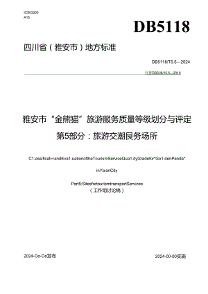 雅安市“金熊猫”旅游服务质量等级划分与评定 第5部分：旅游交通服务场所.docx