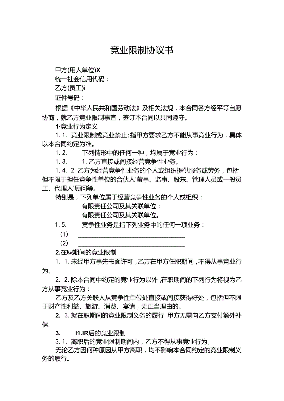 竞业限制协议合同模板（5篇精选）.docx_第1页