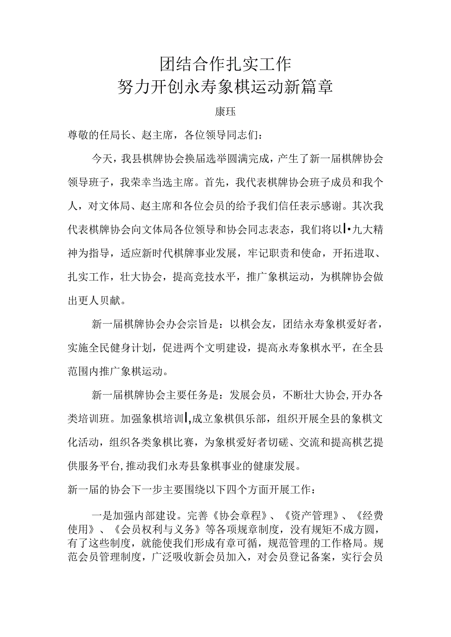 康珏换届讲话.docx_第1页