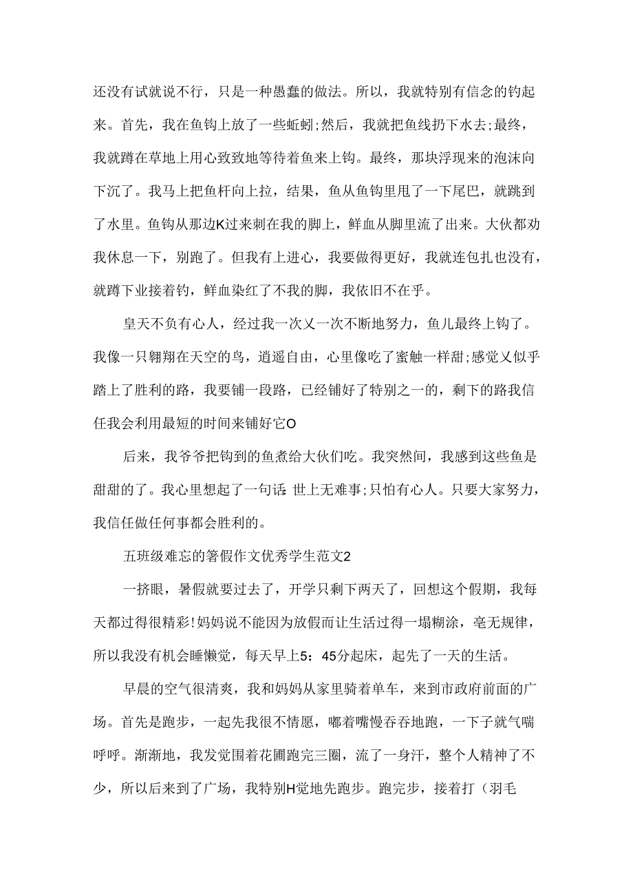 五年级难忘的暑假作文优秀学生范文.docx_第2页