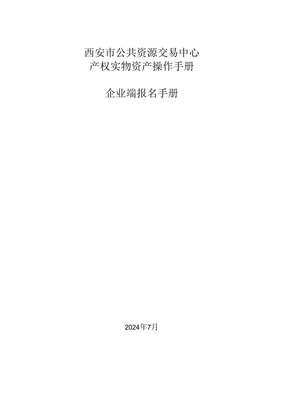 西安市产权实物资产操作手册-企业端报名手册.docx_第1页