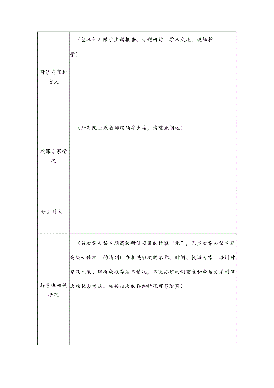 专业技术人才知识更新工程高级研修项目申报表.docx_第2页