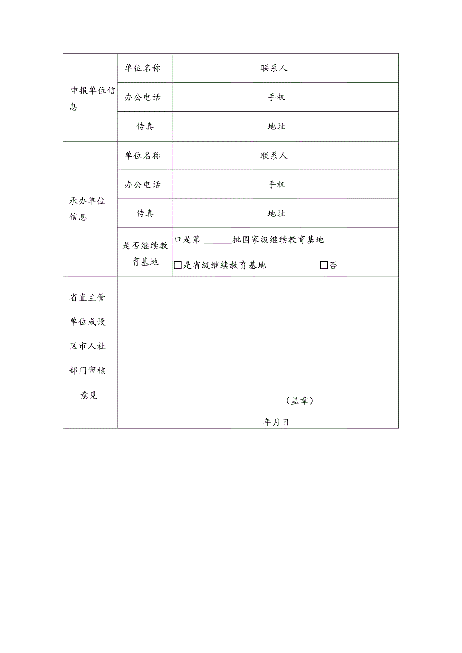 专业技术人才知识更新工程高级研修项目申报表.docx_第3页