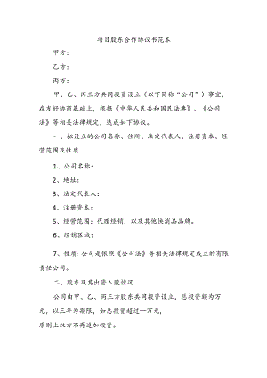 项目股东合作协议书范本.docx