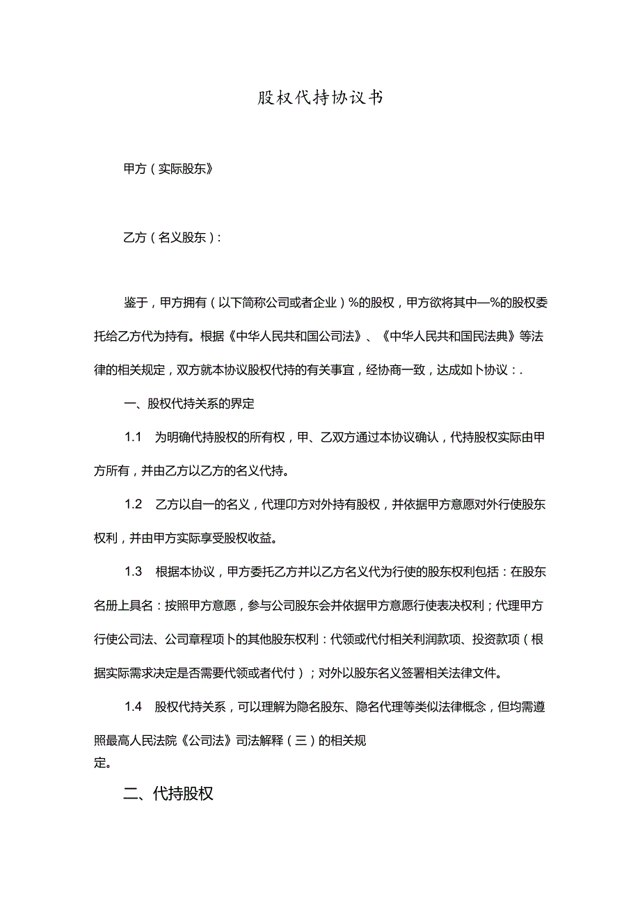 股权代持协议（5份）.docx_第1页