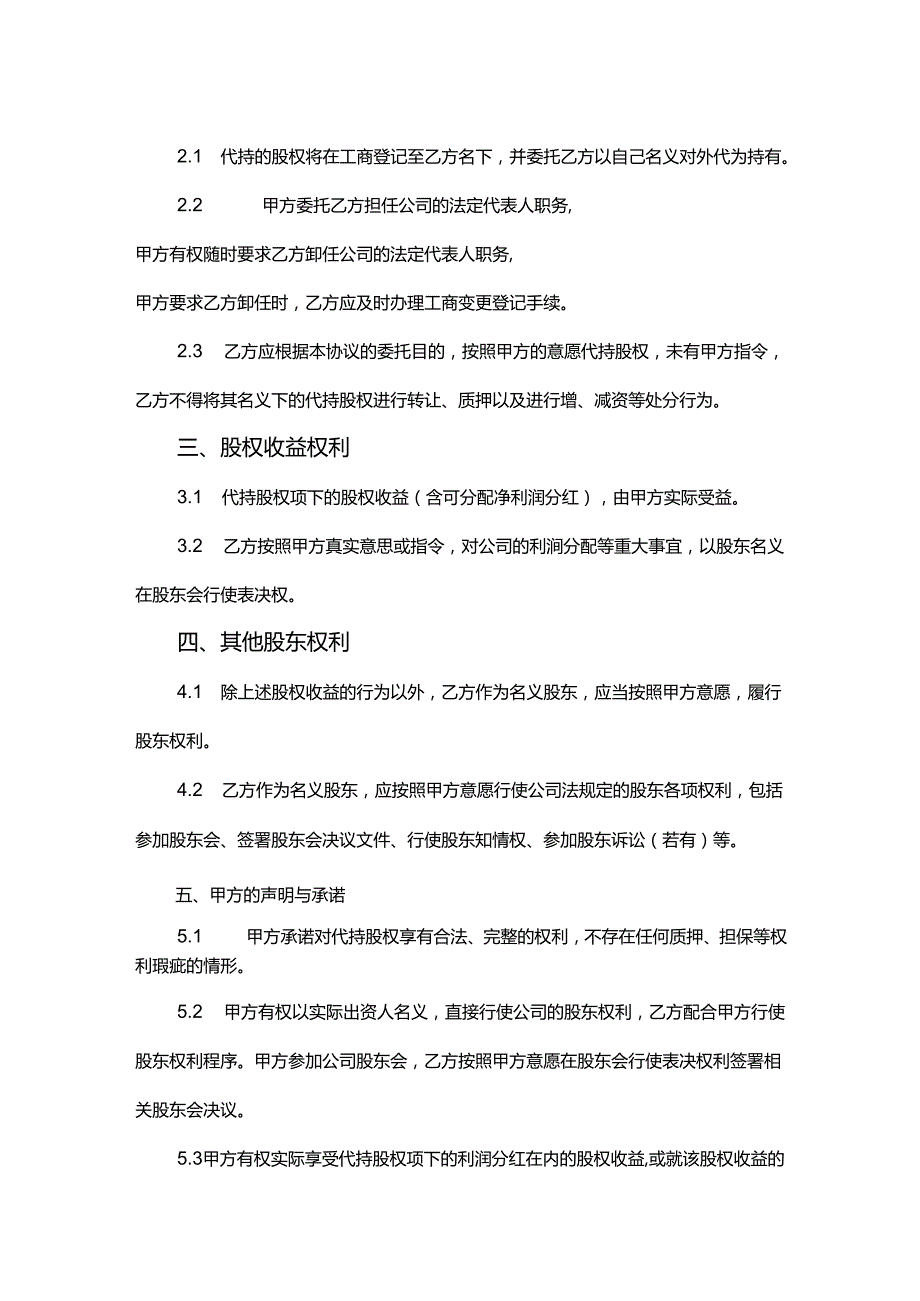 股权代持协议（5份）.docx_第2页