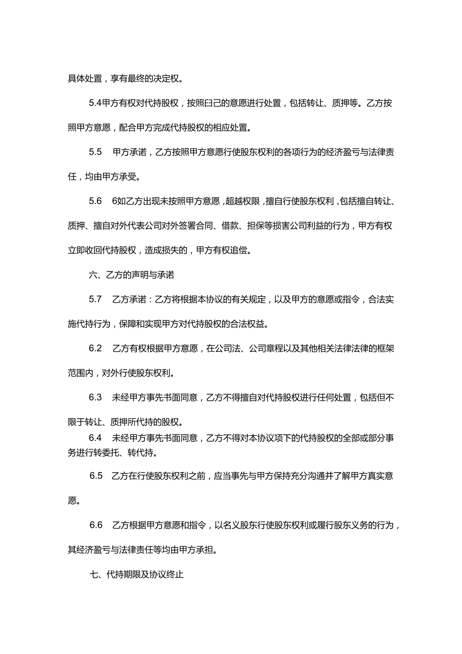 股权代持协议（5份）.docx_第3页